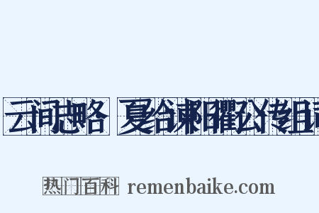 云间志略·夏给谏阳衢公传组词是什么意思的图片